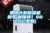 惠州大型除濕機型號(新推薦！2022已更新)