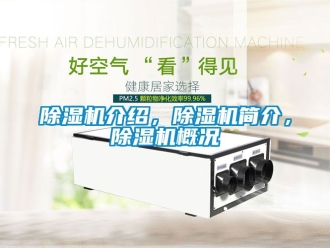 行業新聞除濕機介紹，除濕機簡介，除濕機概況