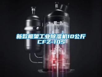 常見問題新款框架工業除濕機10公斤CFZ-10S