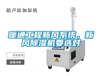 行業新聞暖通工程新風系統，新風除濕機要選對