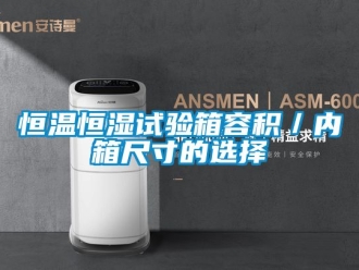 知識百科恒溫恒濕試驗箱容積／內箱尺寸的選擇