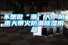 不想做“潮”人，陰雨天帶火防潮除濕用品