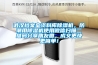 武漢檔案室資料庫除濕機，防潮用除濕機使用微信掃描二維碼分享朋友圈，成交更快更簡單！