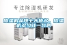 除濕機品牌十大排名，除濕機多少錢一臺啊