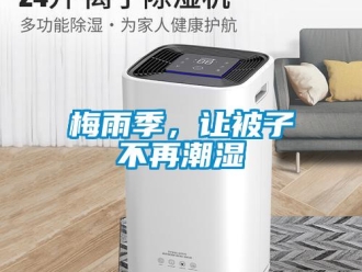 行業新聞梅雨季，讓被子不再潮濕
