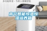 南寧智能恒溫恒濕培養箱