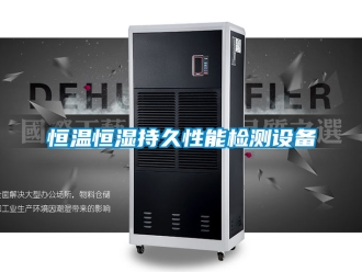 知識百科恒溫恒濕持久性能檢測設備