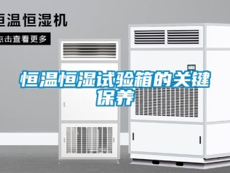 知識百科恒溫恒濕試驗箱的關鍵保養