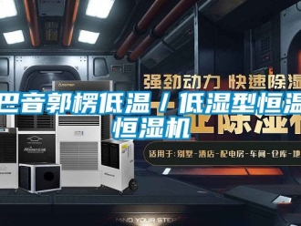 常見問題巴音郭楞低溫／低濕型恒溫恒濕機