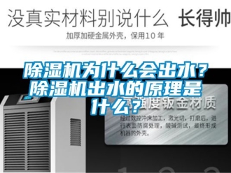 行業新聞除濕機為什么會出水？除濕機出水的原理是什么？