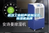 武漢工業超聲波加濕器，除濕機品牌
