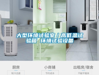 常見問題大型環境試驗室／高低溫試驗箱 環境試驗設備