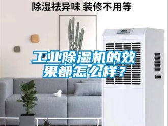 常見問題工業除濕機的效果都怎么樣？