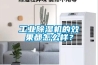 工業除濕機的效果都怎么樣？