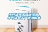 半導體電子廠加濕器，半導體電子廠加濕設備