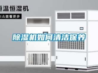 行業新聞除濕機如何清潔保養