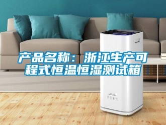 知識百科產品名稱：浙江生產可程式恒溫恒濕測試箱