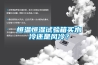 恒溫恒濕試驗箱買水冷還是風冷？