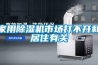 家用除濕機市場打不開和居住有關