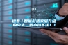 速看丨智能舒適家居升級的勢頭，根本擋不?。?！