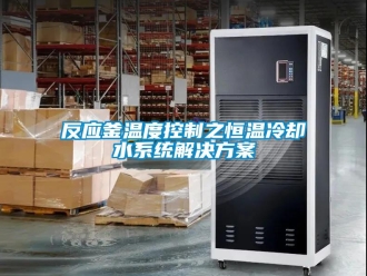 知識百科反應釜溫度控制之恒溫冷卻水系統解決方案