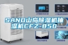 SAND山島除濕機抽濕機CFZ-850