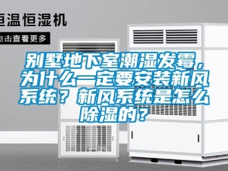 企業新聞別墅地下室潮濕發霉，為什么一定要安裝新風系統？新風系統是怎么除濕的？