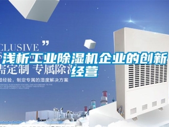 常見問題淺析工業除濕機企業的創新經營