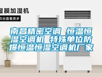 知識百科南昌精密空調 恒溫恒濕空調機 特殊單位防爆恒溫恒濕空調機廠家