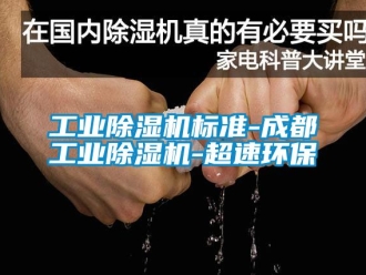 常見問題工業除濕機標準-成都工業除濕機-超速環保