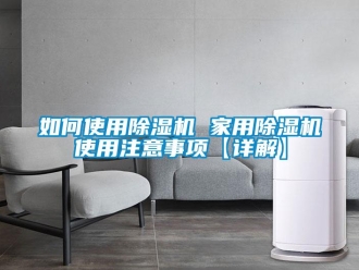 常見問題如何使用除濕機 家用除濕機使用注意事項【詳解】