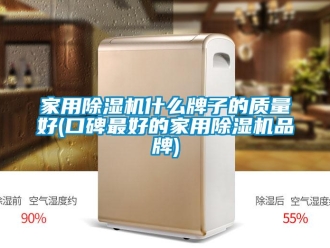 企業新聞家用除濕機什么牌子的質量好(口碑最好的家用除濕機品牌)