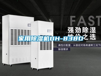 常見問題家用除濕機DH-838D