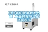 工業轉輪除濕機怎么選 工業轉輪除濕機選擇方法