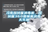 冷庫周轉筐消毒機，周轉筐360度噴霧消毒無死角