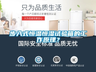 知識百科步入式恒溫恒濕試驗箱的工作原理？