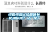 恒溫恒濕試驗箱延長使用年限？及廠家？