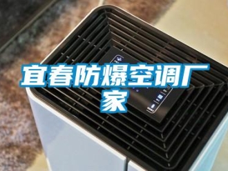 企業新聞宜春防爆空調廠家