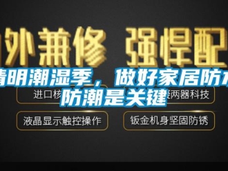 行業新聞清明潮濕季，做好家居防水防潮是關鍵