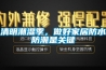 清明潮濕季，做好家居防水防潮是關鍵