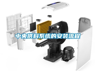 知識百科中央供料系統的安裝流程