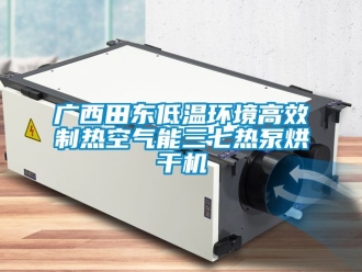 常見問題廣西田東低溫環境高效制熱空氣能三七熱泵烘干機
