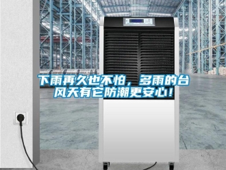 常見問題下雨再久也不怕，多雨的臺風天有它防潮更安心！