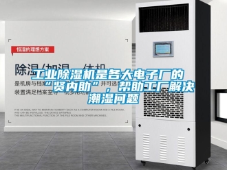 常見問題工業除濕機是各大電子廠的“賢內助”，幫助工廠解決潮濕問題