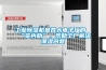工業除濕機是各大電子廠的“賢內助”，幫助工廠解決潮濕問題