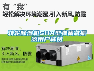 常見問題轉輪除濕機SHA型彈簧減振器用戶稱贊