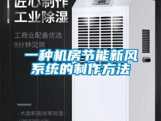 企業新聞一種機房節能新風系統的制作方法