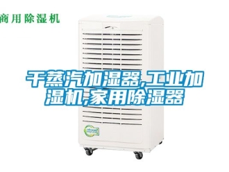 常見問題干蒸汽加濕器,工業加濕機,家用除濕器