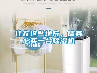 知識百科住在這些地方，請務必買一臺除濕機