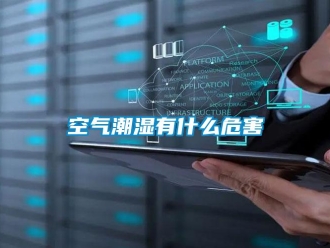 行業新聞空氣潮濕有什么危害